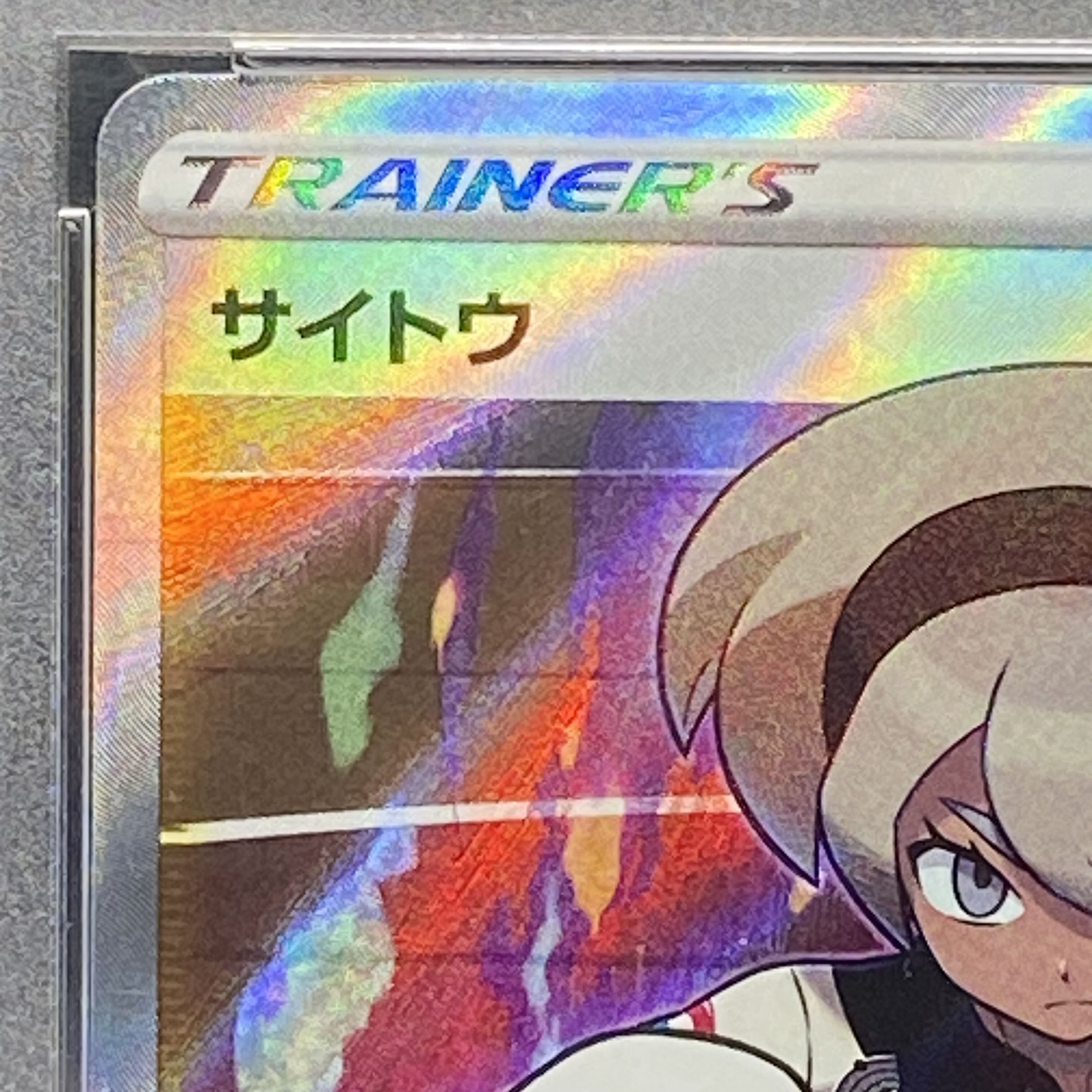 PSA10 Saito SR 109/100