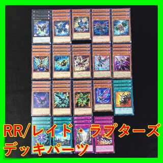 No.39 RR レイド・ラプターズ デッキパーツ 55枚 まとめ売り