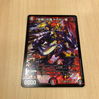 影斬の鬼ドクガン竜