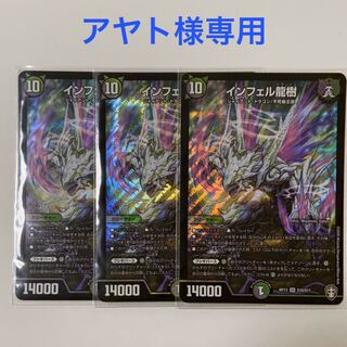 アヤト様専用　3枚　インフェル龍樹