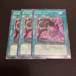 サモンチェーン ノーマル  3枚　特価品