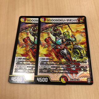 GOOOSOKUザボンバ 2枚