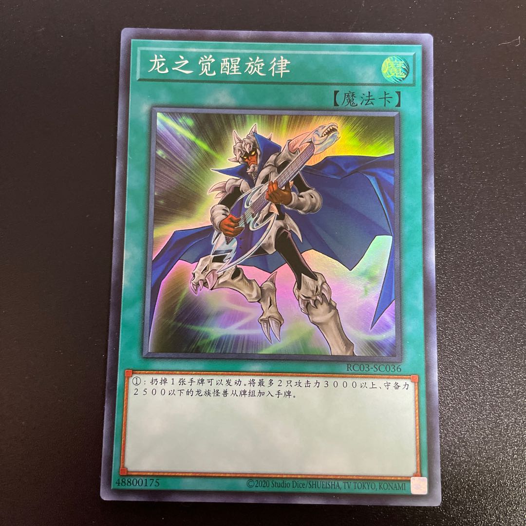 ドラゴン・目覚めの旋律 スーパーレア 繁体字