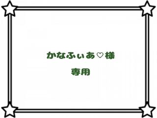 【かなふぃあ♡様】専用出品