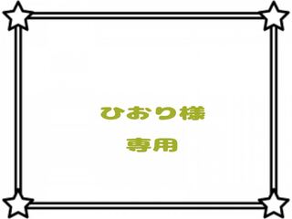 【ひおり様】専用出品