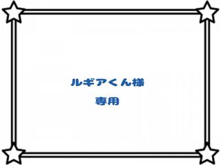 【ルギアくん様】専用出品