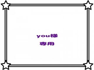 【you様】専用出品