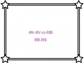 【あお@様】専用出品