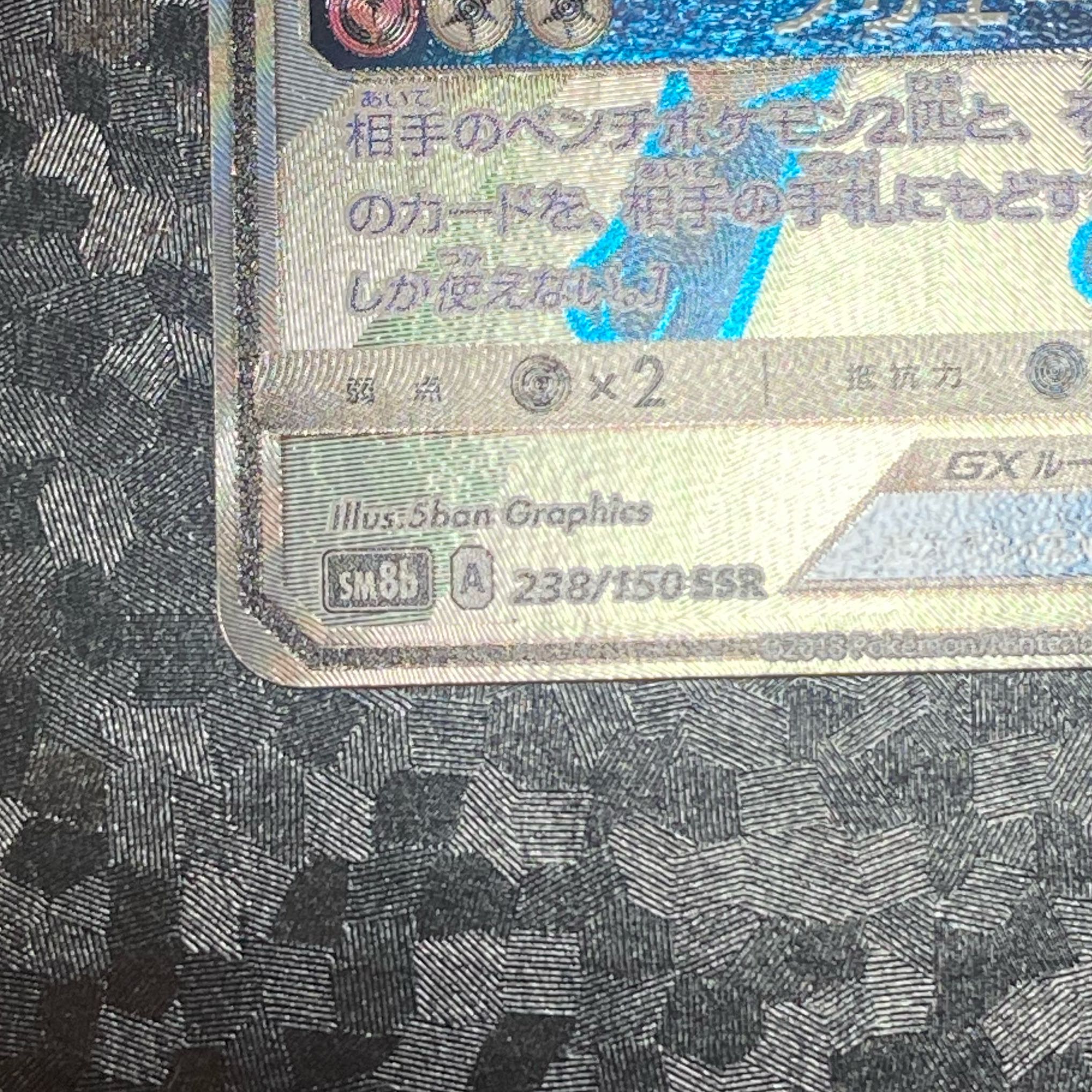 ニンフィアGX(238/150SSR)