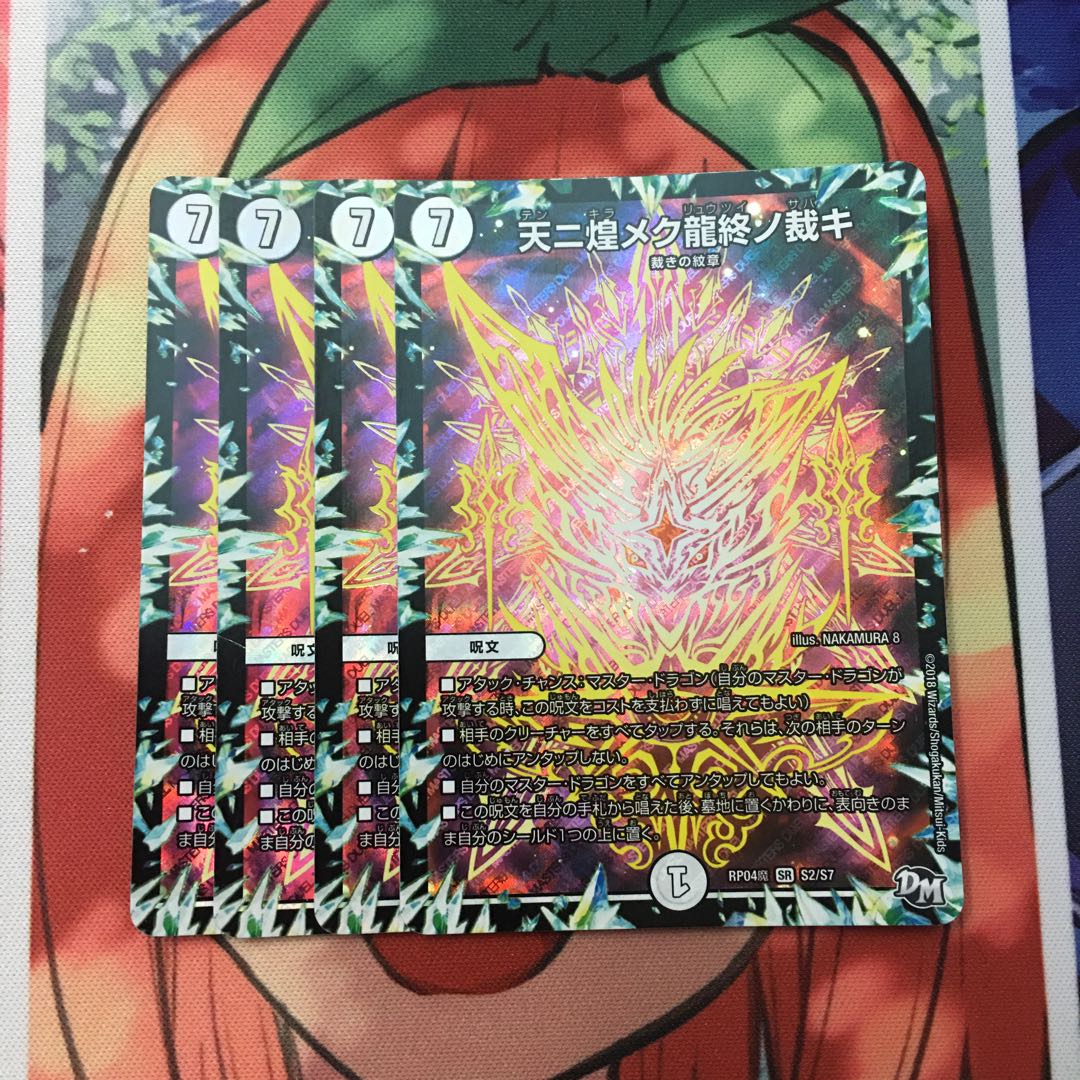 天に煌めく龍終の裁き 4枚