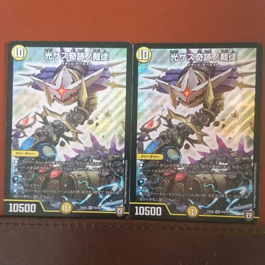 セット割引 光サス奇跡ノ裁徒