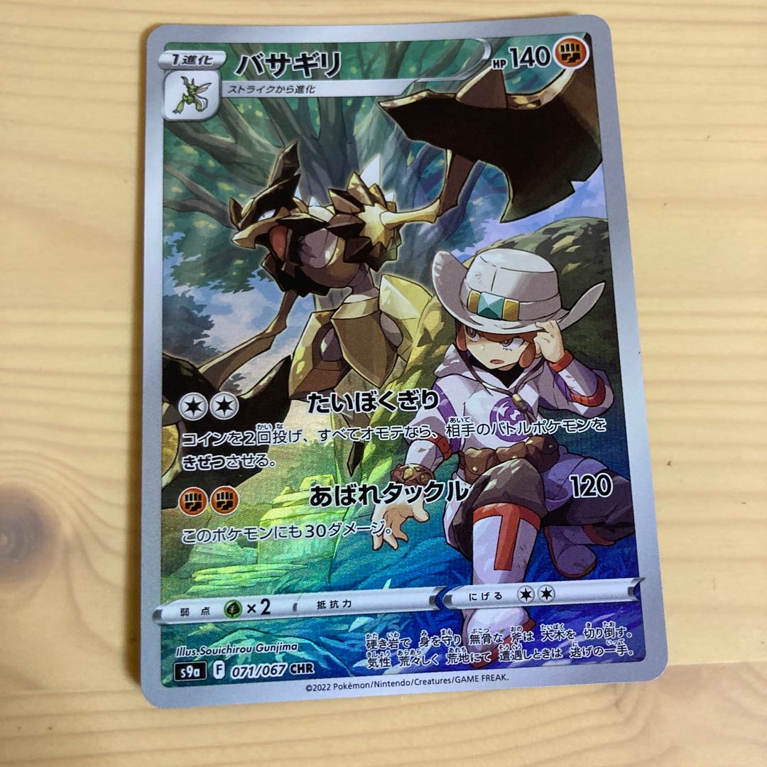 ポケモンカード ポケカ バサギリ chrの通販 すたー まとめ買いで