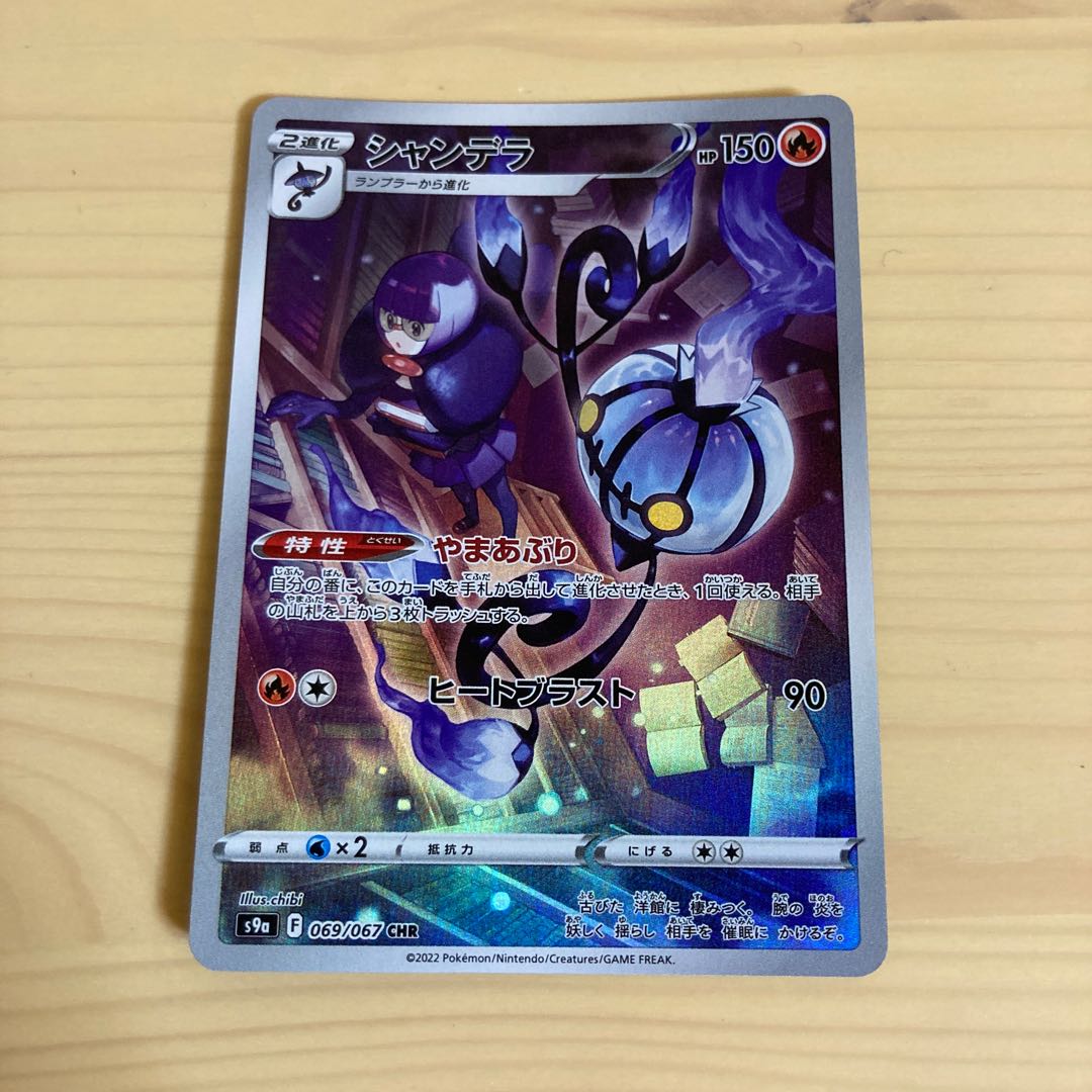 ポケモンカード ポケカ シャンデラchr