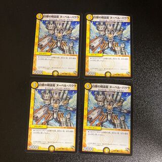 DM 白壁の精霊龍ヌーベル・バウラ コモン 4枚セット1