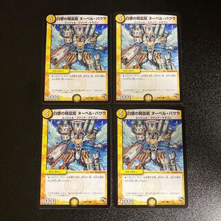 DM 白壁の精霊龍ヌーベル・バウラ コモン 4枚セット3