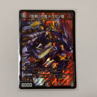 「影斬」の鬼 ドクガン竜