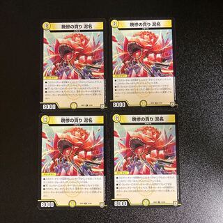 DM Greedy Mud Name of the Evening Devouring Mud Name Rare, set of 4, 1