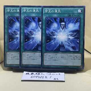 帝王の凍気 ノーマル