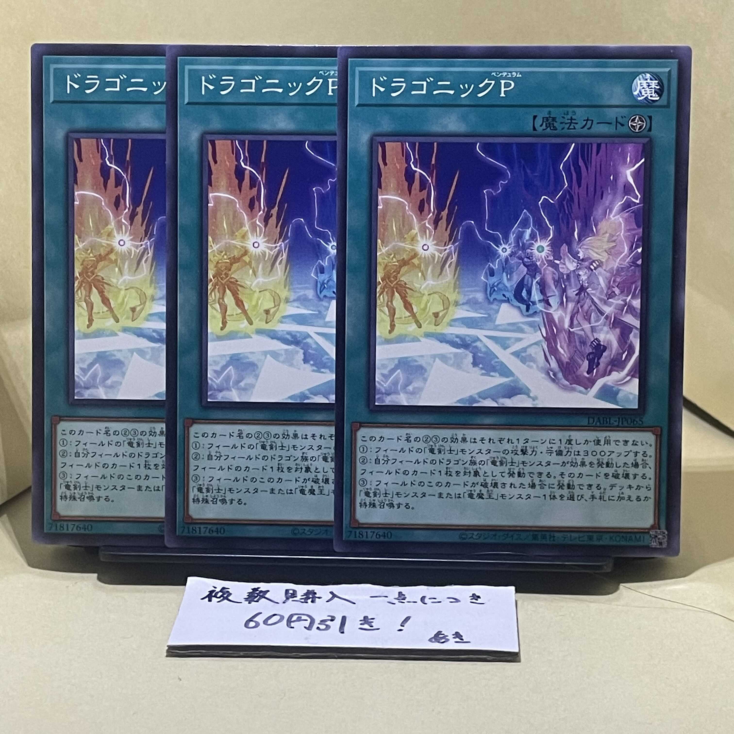 ドラゴニックP ノーマル JP065 1枚