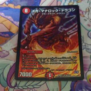 メガ・マナロック・ドラゴン SR S8/S10