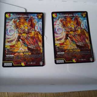 DOOOPPLER・マクーレ