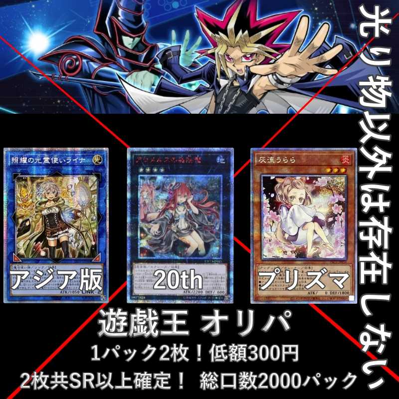 ★(10p only)★ Nothing exists but shiny things! Yu-Gi-Oh, Ori-Pa, 2 per pack! Low price 300yen, both of them are confirmed SR or higher! 2枚