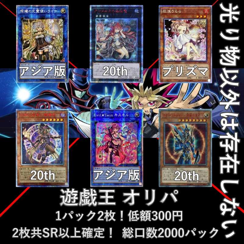 ★(10p only)★ Nothing exists but shiny things! Yu-Gi-Oh, Ori-Pa, 2 per pack! Low price 300yen, both of them are confirmed SR or higher! 2枚