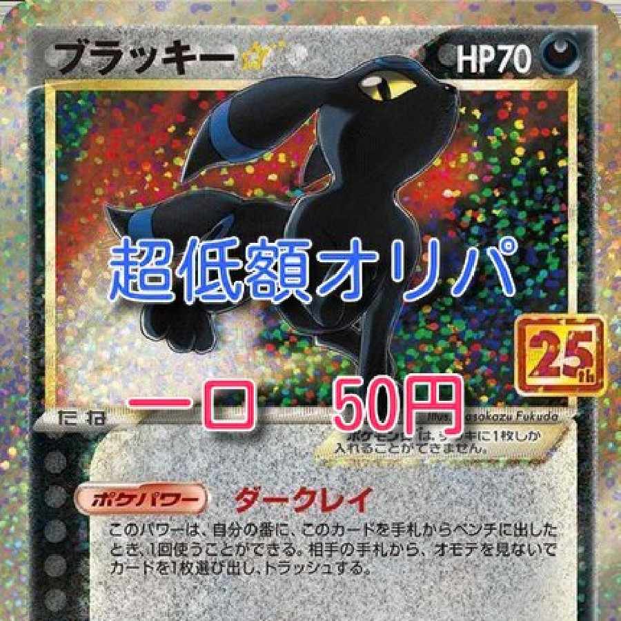50口分】超低額オリパ ブラッキー 25th 一口50円【購入用】 1枚の通販