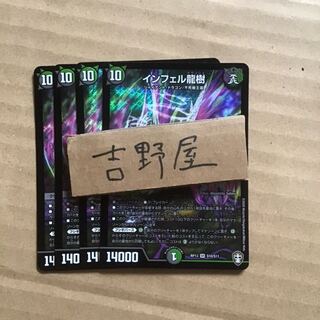 4枚　インフェル　インフェル龍樹