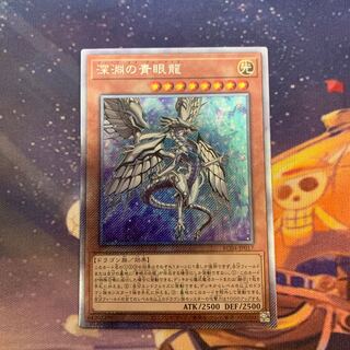 深淵の青眼龍　エクストラシークレットレア