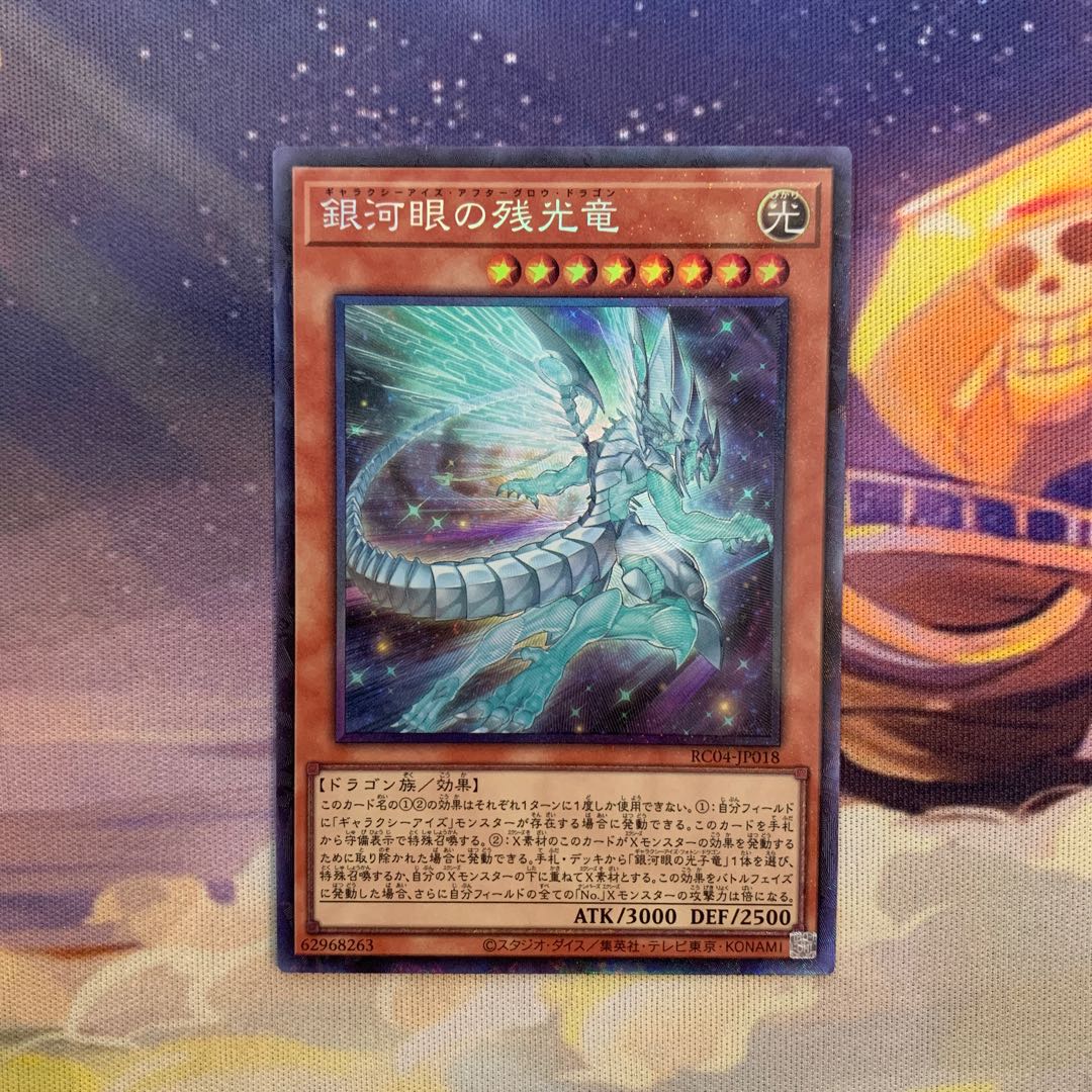 Galaxy-Eyes Afterglow Dragon Collector's Rare