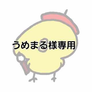 うめまる様専用