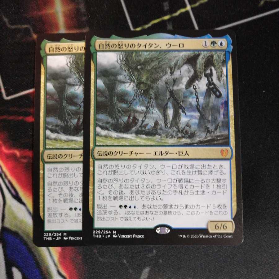 自然の怒りのタイタン、ウーロ 2枚