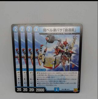 飛ベル津バサ「曲通風」 U 30/76 ４枚