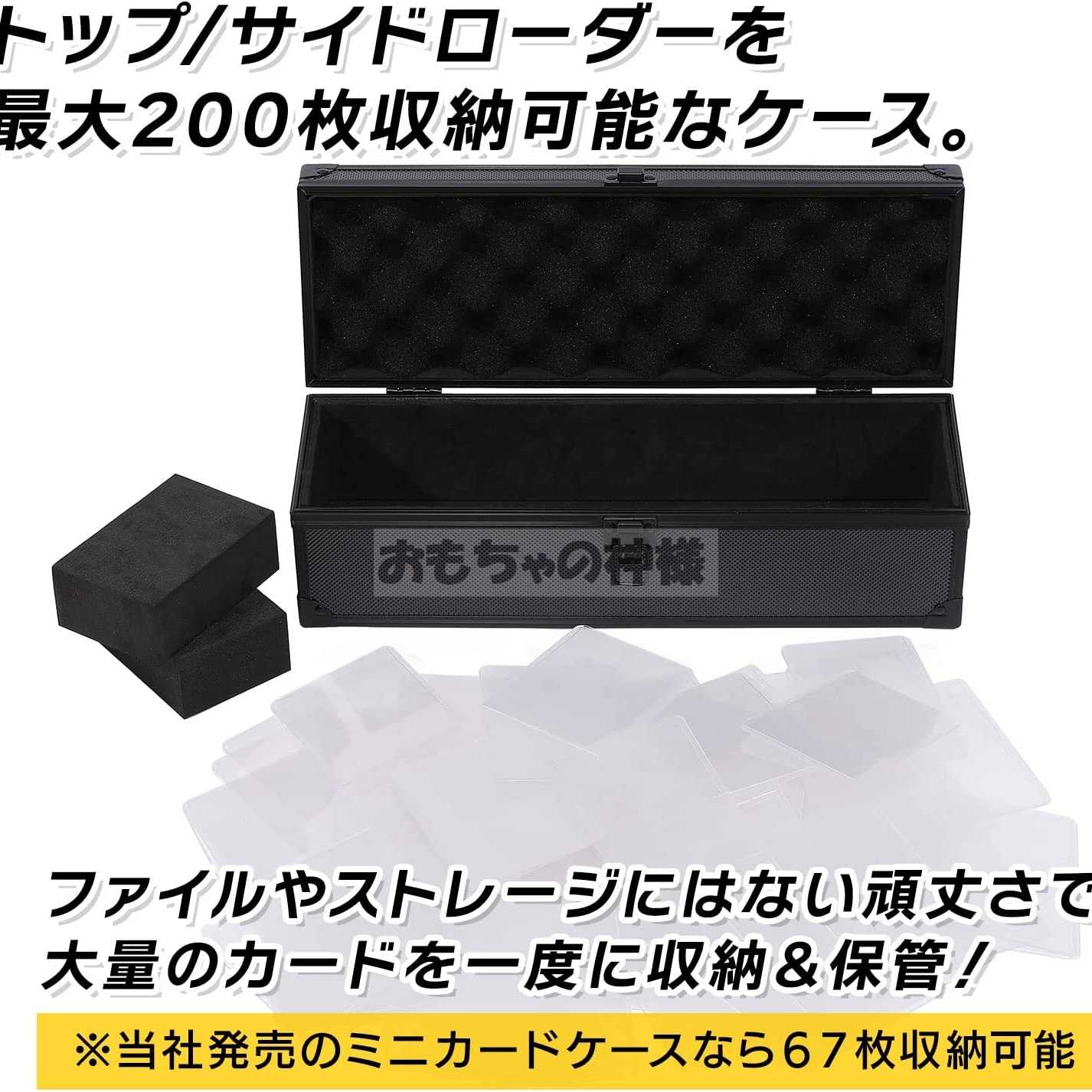 【おもちゃの神様】 トップローダーケース トップ/サイドローダーを２００枚収納可能 固定スポンジ２個付き 37.5×12.2×11.5cm