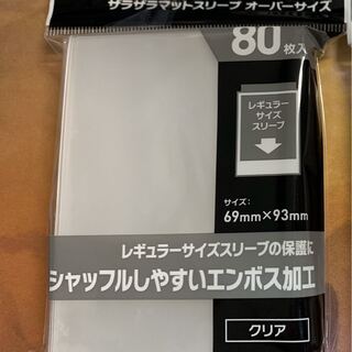 ザラザラマットスリーブオーバーサイズ 80枚入り