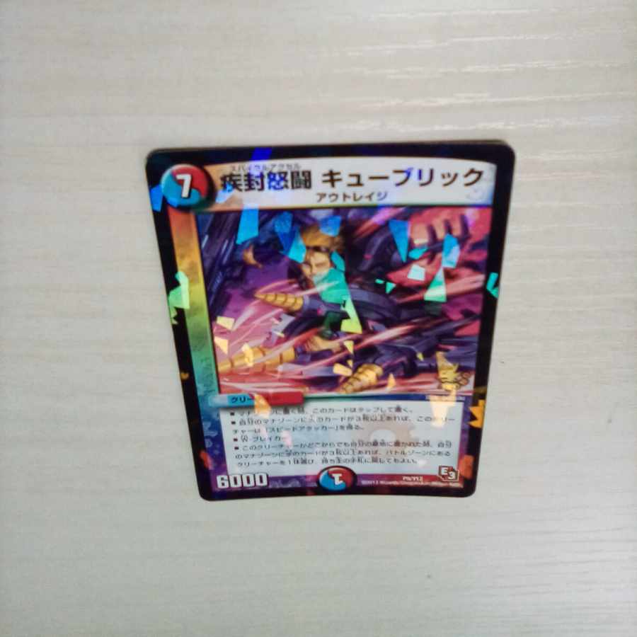 疾封怒闘 キューブリック P9/Y12 1枚