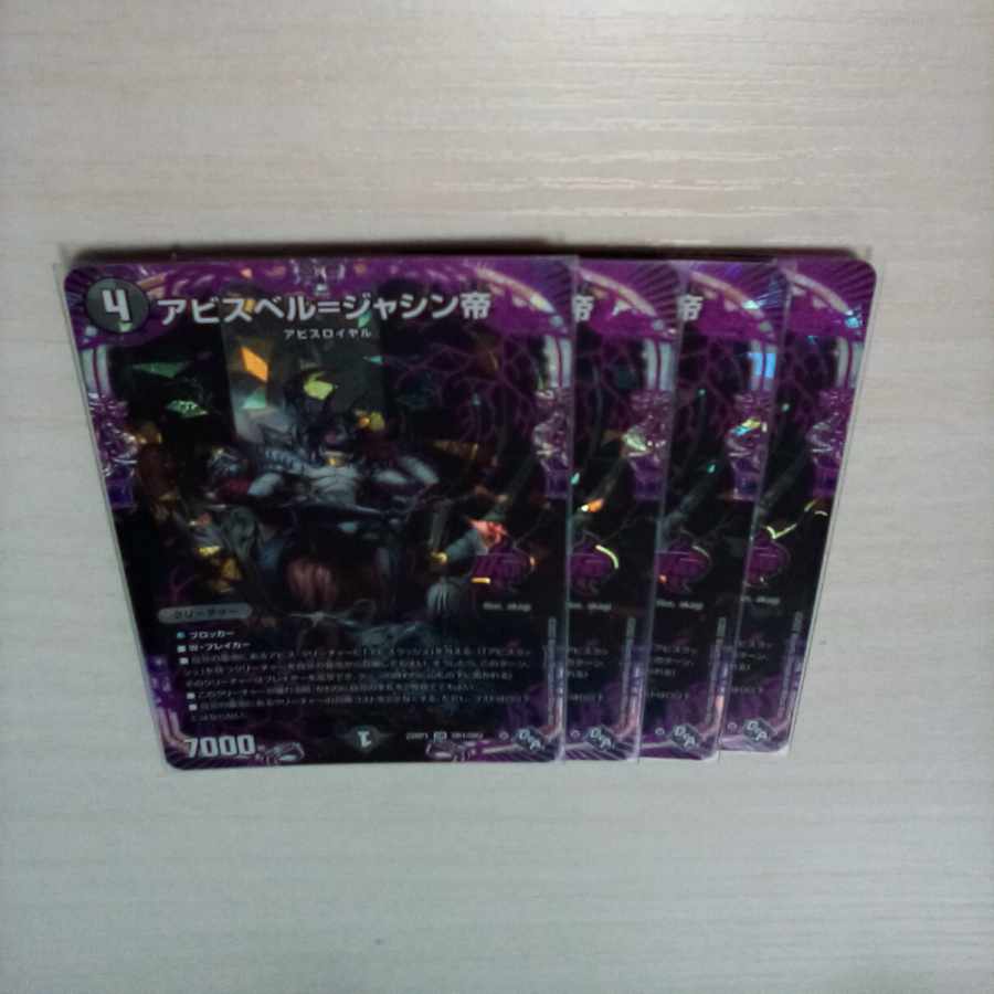 アビスベル=ジャシン帝 OR OR1/OR2　４枚