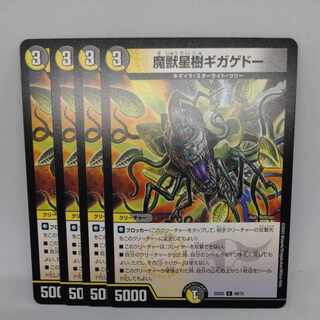 魔獣星樹ギガゲドー C 68/75