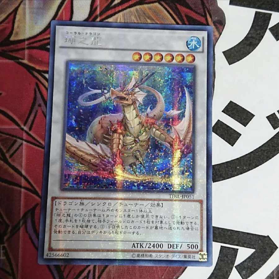 【希少・美品】遊戯王 瑚之龍 コーラル・ドラゴン アジア シークレット