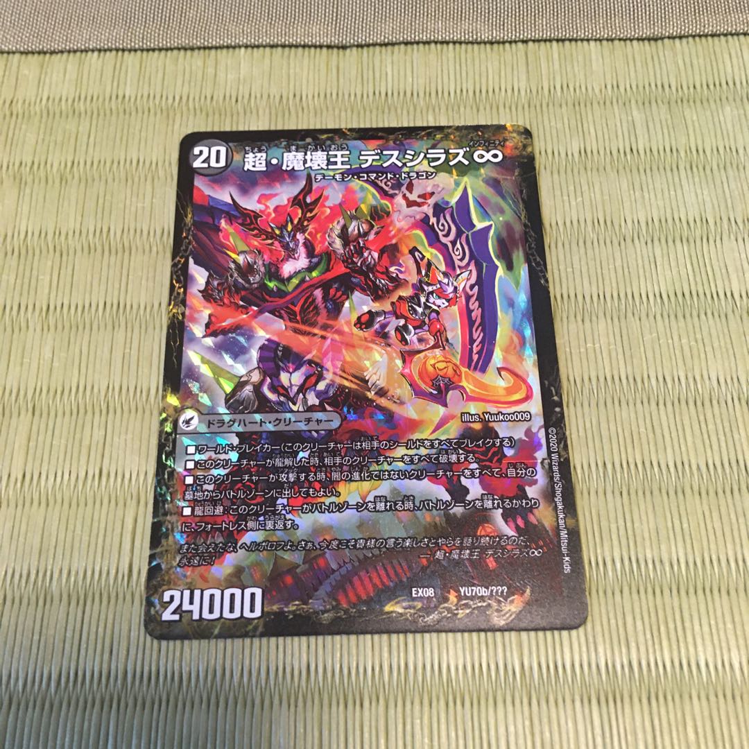 超魔壊王デスシラズ∞