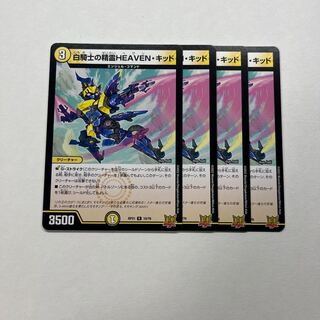 白騎士の精霊HEAVEN・キッド　4枚