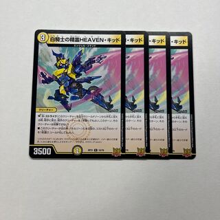 白騎士の精霊HEAVEN・キッド　4枚