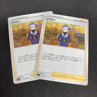 シマボシ U 064/067【s9a バトルリージョン