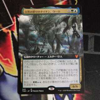 自然の怒りのタイタン、ウーロ 拡張アート