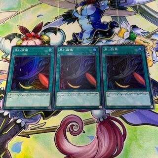 黒い旋風 スーパー 3枚セット