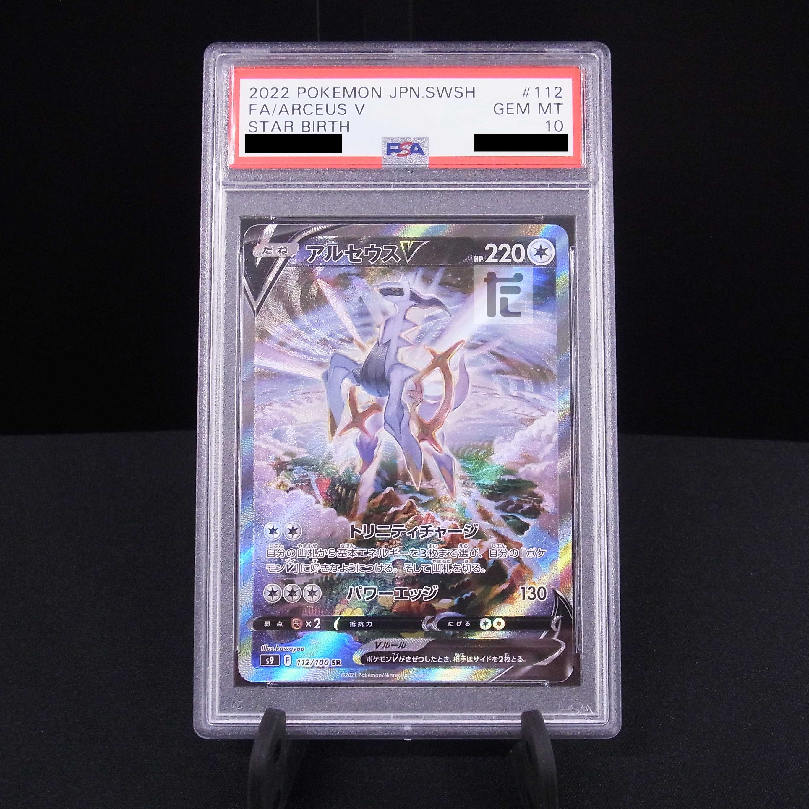 PSA10] ArceusV SR SA Special Art 112/100 Appraisal/Control: MP4433