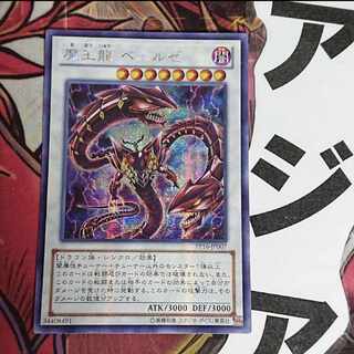 【希少・プレイ用】遊戯王 魔王龍 ベエルゼ アジア シークレット
