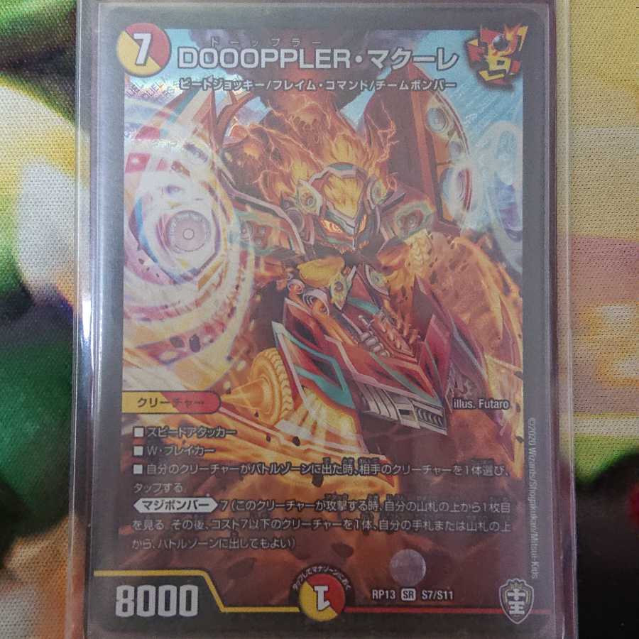 DOOOPPLER・マクーレ　1枚