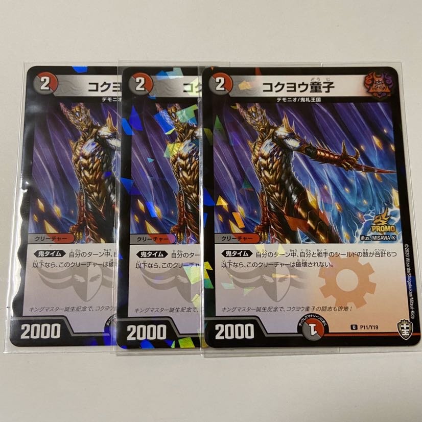 プロモ3枚 コクヨウ童子